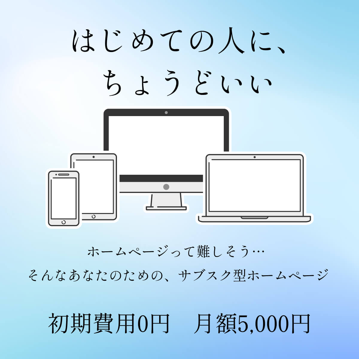 制作費用0円 月額5000円のサブスク型格安ホームページ制作　シンプルホームページ
